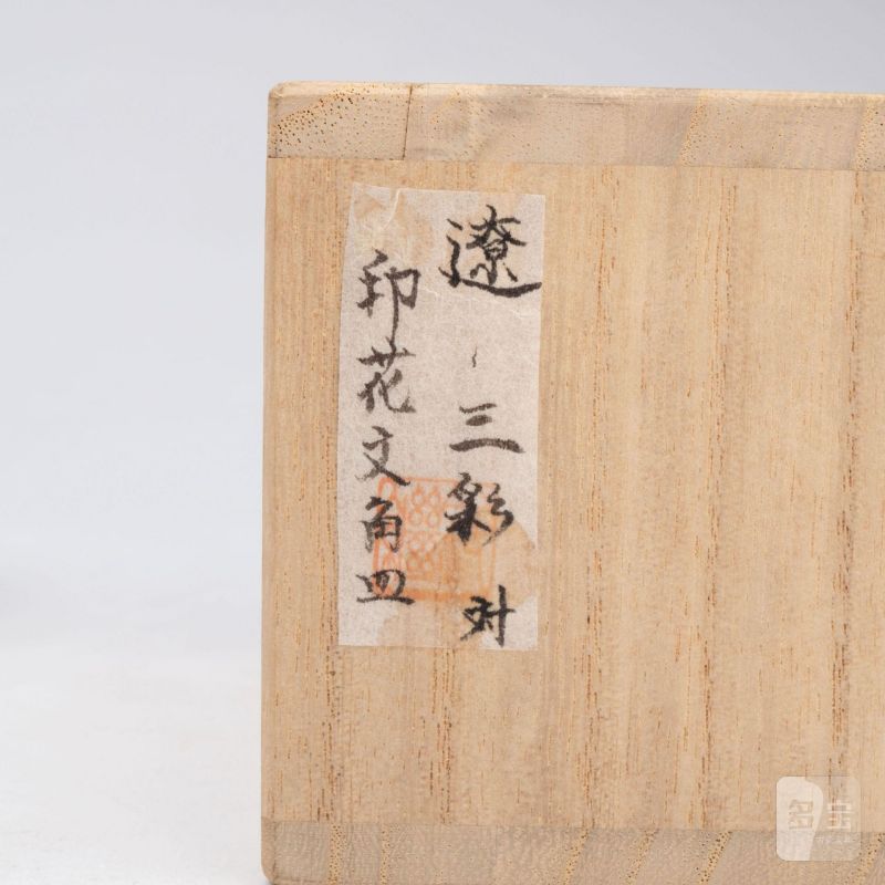    遼 三彩印花方盤兩點 - 图8